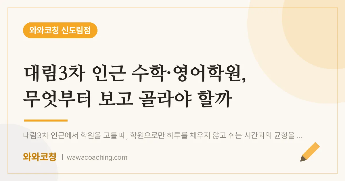 신도림동 수학·영어학원, 무엇부터 보고 골라야 할까 (대림3차 인근)