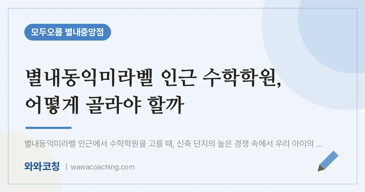 별내동익미라벨 인근 수학학원, 어떻게 골라야 할까