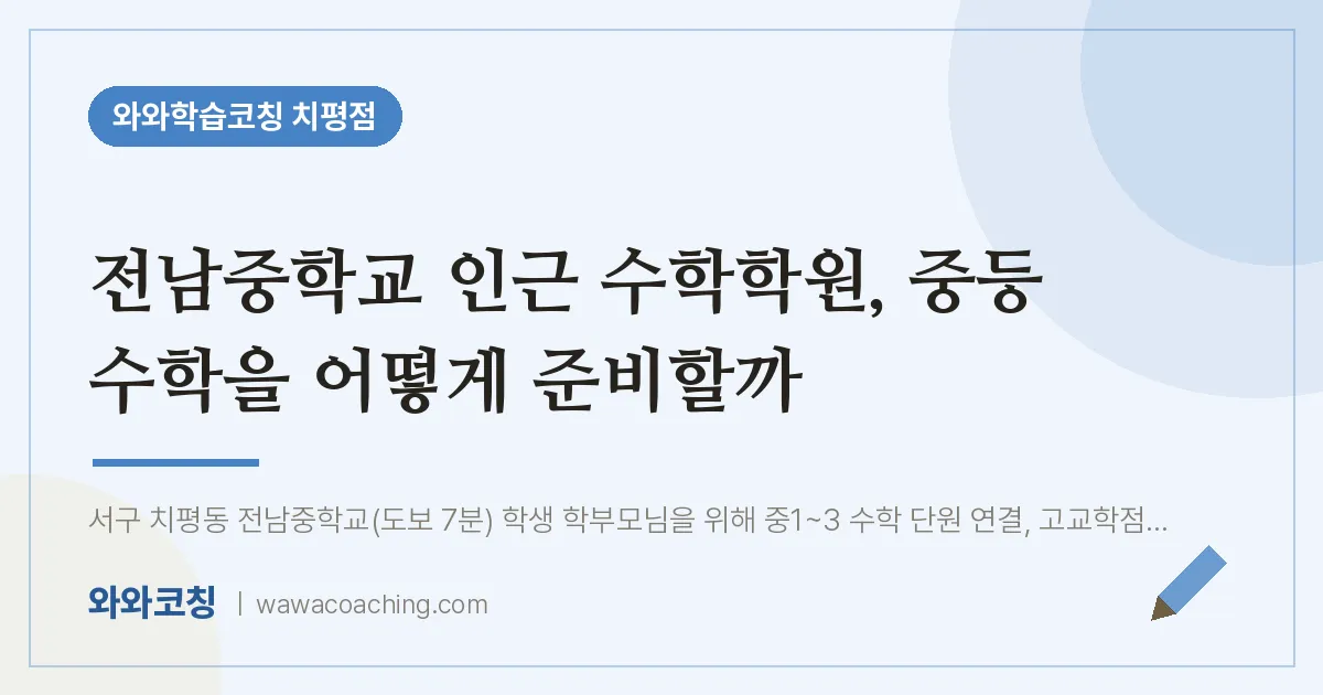 치평동 수학학원, 중등 수학을 어떻게 준비할까 (전남교 인근) | 와와학습코칭 치평점