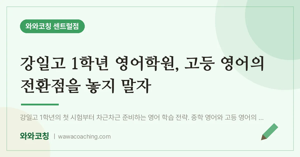 풍산동 고1 영어학원, 고등 영어의 전환점을 놓지 말자 (강일고)