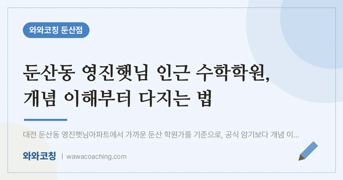 둔산동 영진햇님 인근 수학학원, 개념 이해부터 다지는 법