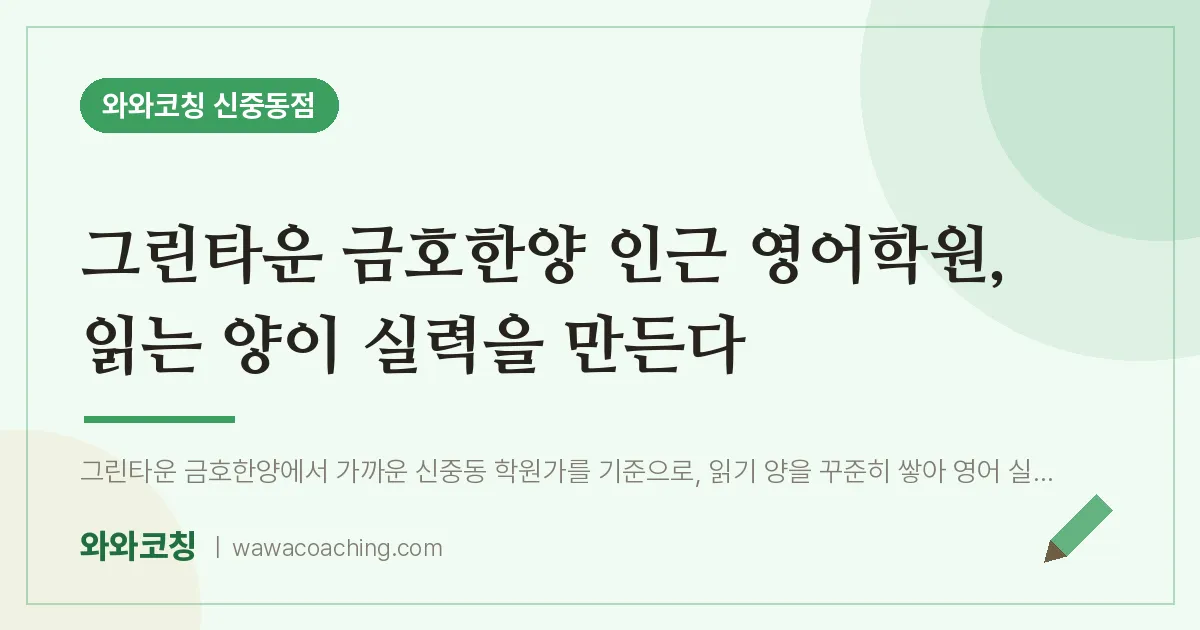 그린타운 금호한양 인근 영어학원, 읽는 양이 실력을 만든다