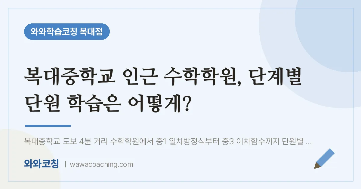 복대동 수학학원, 단계별 단원 학습은 어떻게? (복대교 인근) | 와와학습코칭 복대점