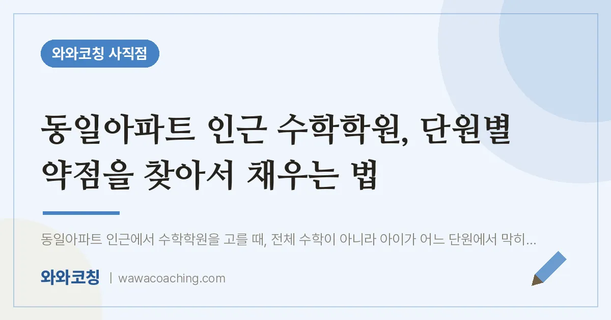 사직동 수학학원, 단원별 약점을 찾아서 채우는 법 (동일아파트 인근) | 와와학습코칭 사직점