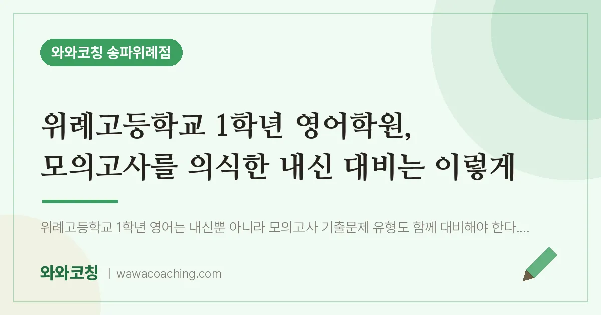 장지동 고1 영어학원, 모의고사를 의식한 내신 대비는 이렇게 (위례고등학교) | 와와학습코칭 송파위례점