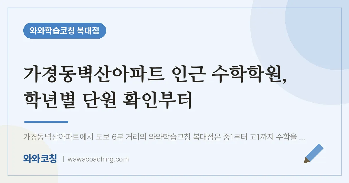 복대동 수학학원, 학년별 단원 확인부터 (가경동벽산아파트 인근)