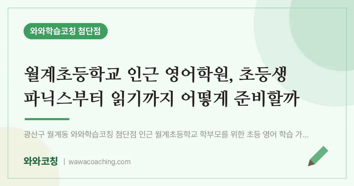 월계동 영어학원, 초등생 파닉스부터 읽기까지 어떻게 준비할까 (월계초등학교) | 와와학습코칭 첨단점