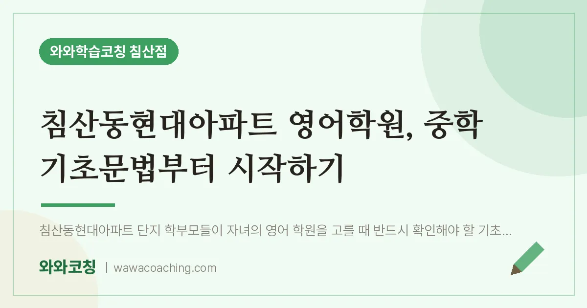 침산동현대아파트 영어학원, 중학 기초문법부터 시작하기 | 와와학습코칭 침산점