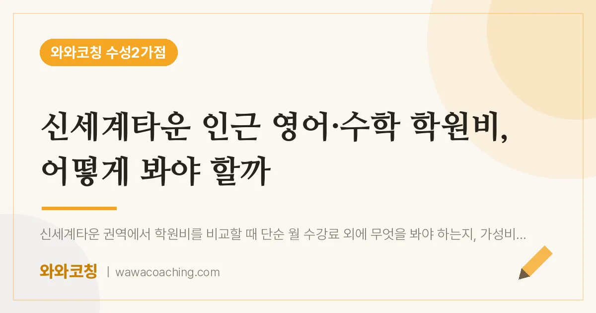 수성동2가 영어·수학 학원비, 어떻게 봐야 할까 (신세계타운 인근)