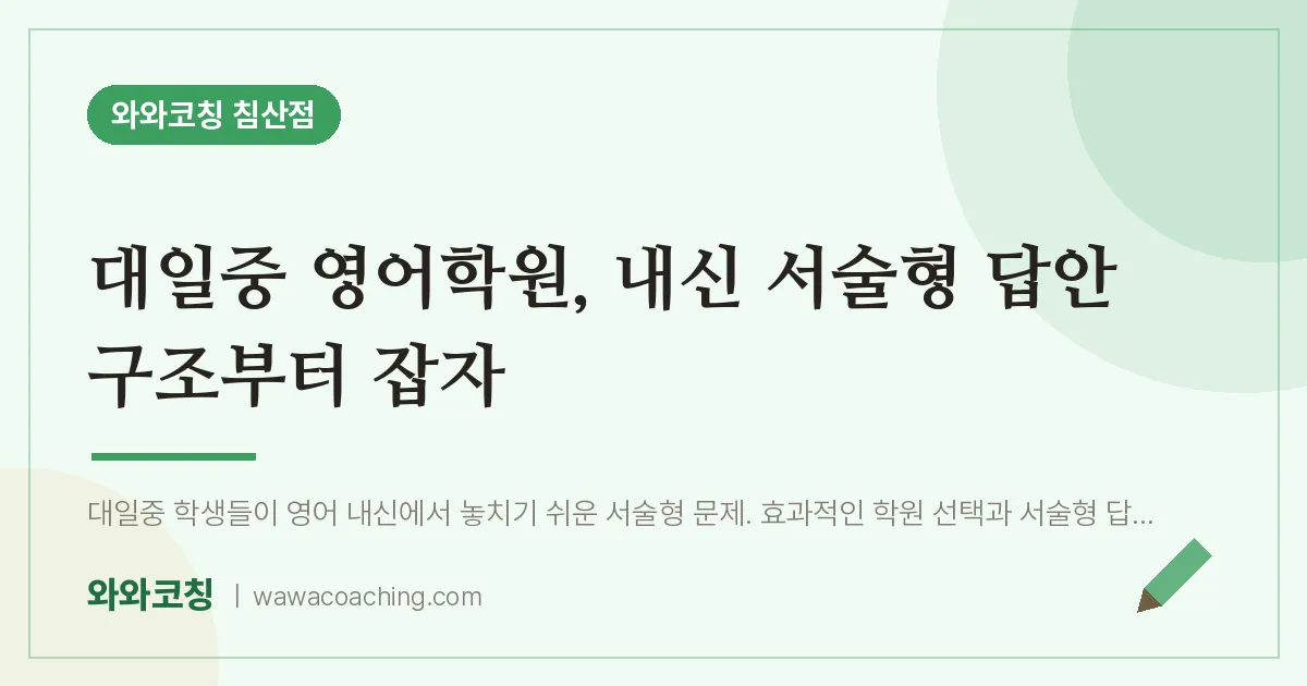 침산동 영어학원, 내신 서술형 답안 구조부터 잡자 (대일중) | 와와학습코칭 침산점