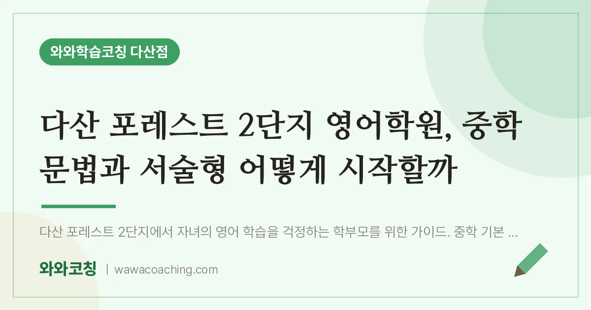 남양주시 다산동 영어학원, 중학 문법과 서술형 어떻게 시작할까 (포레스트 2단지 인근)
