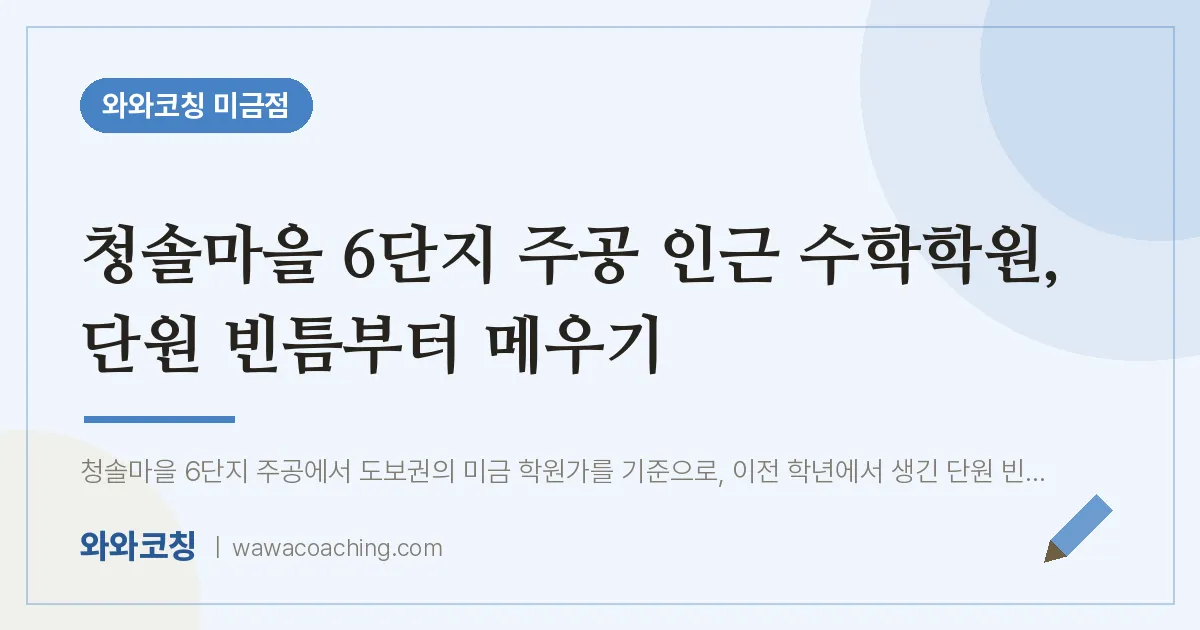 청솔마을 6단지 주공 인근 수학학원, 단원 빈틈부터 메우기