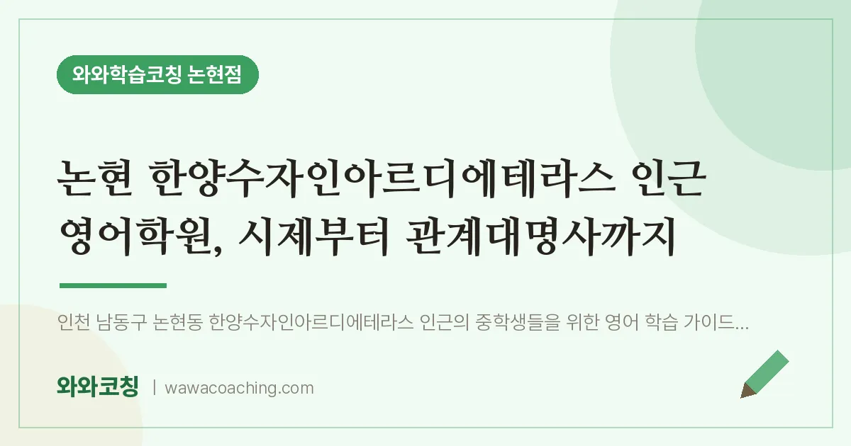 논현동 영어학원, 시제부터 관계대명사까지 (논현 한양수자인아르디에테라스 인근)