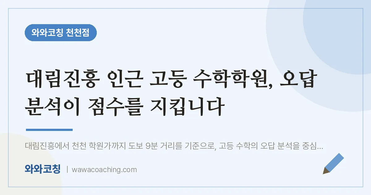 천천동 고등 수학학원, 오답 분석이 점수를 지킵니다 (대림진흥 인근)