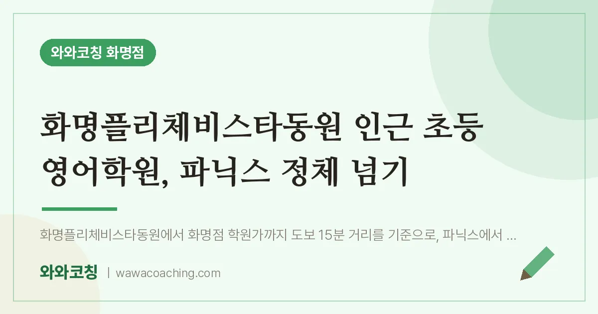 화명동 초등 영어학원, 파닉스 정체 넘기 (화명플리체비스타동원 인근) | 와와학습코칭 화명점