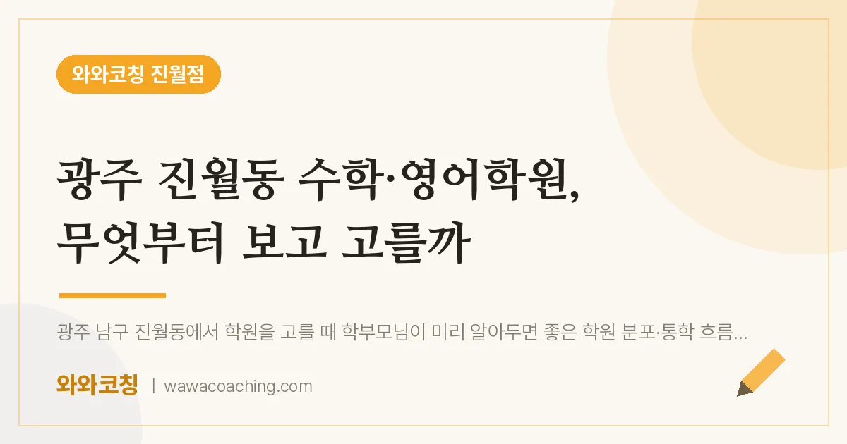 진월동 수학·영어학원, 무엇부터 보고 고를까 | 와와학습코칭 진월점