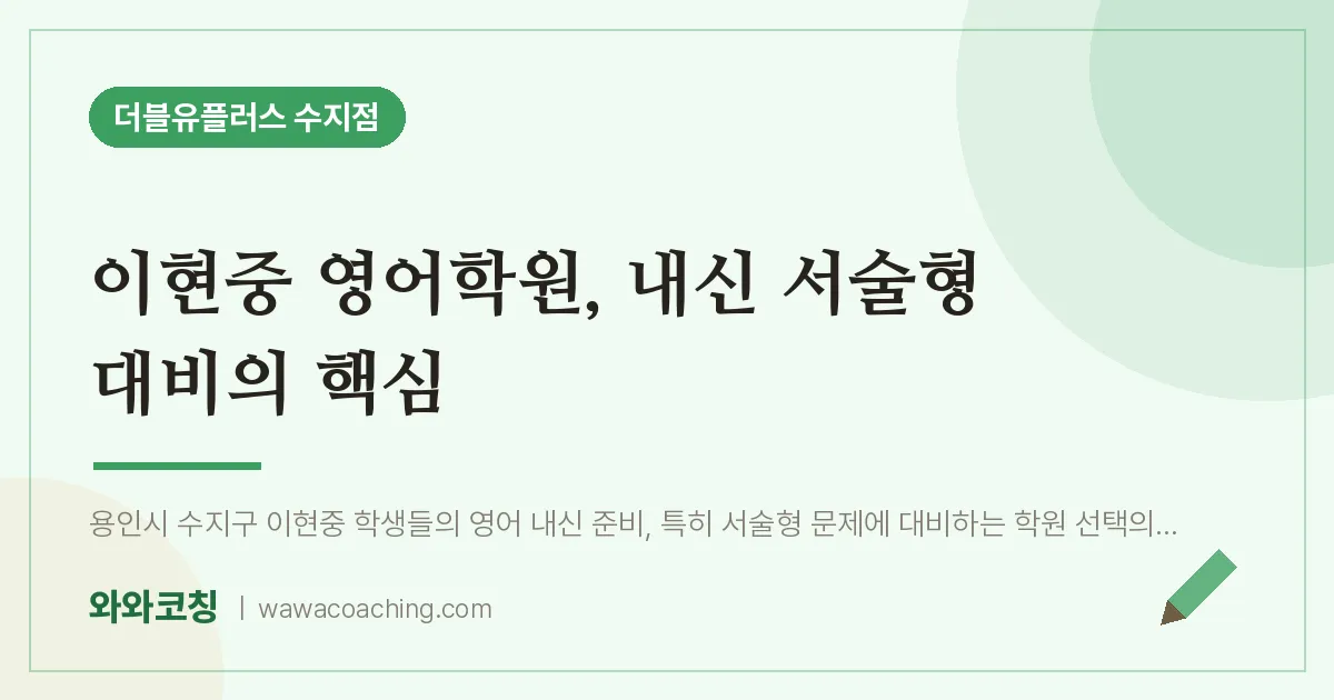 용인시 수지구 풍덕천동 영어학원, 내신 서술형 대비의 핵심 (이현중)