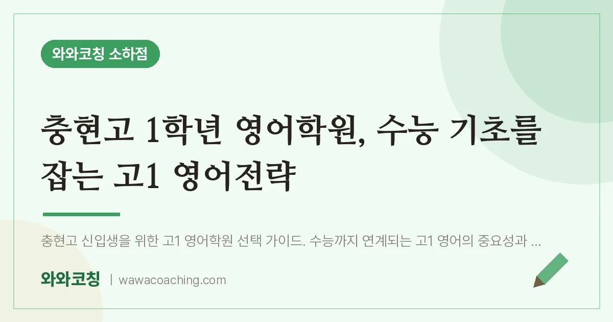 소하동 고1 영어학원, 수능 기초를 잡는 고1 영어전략 (충현고)