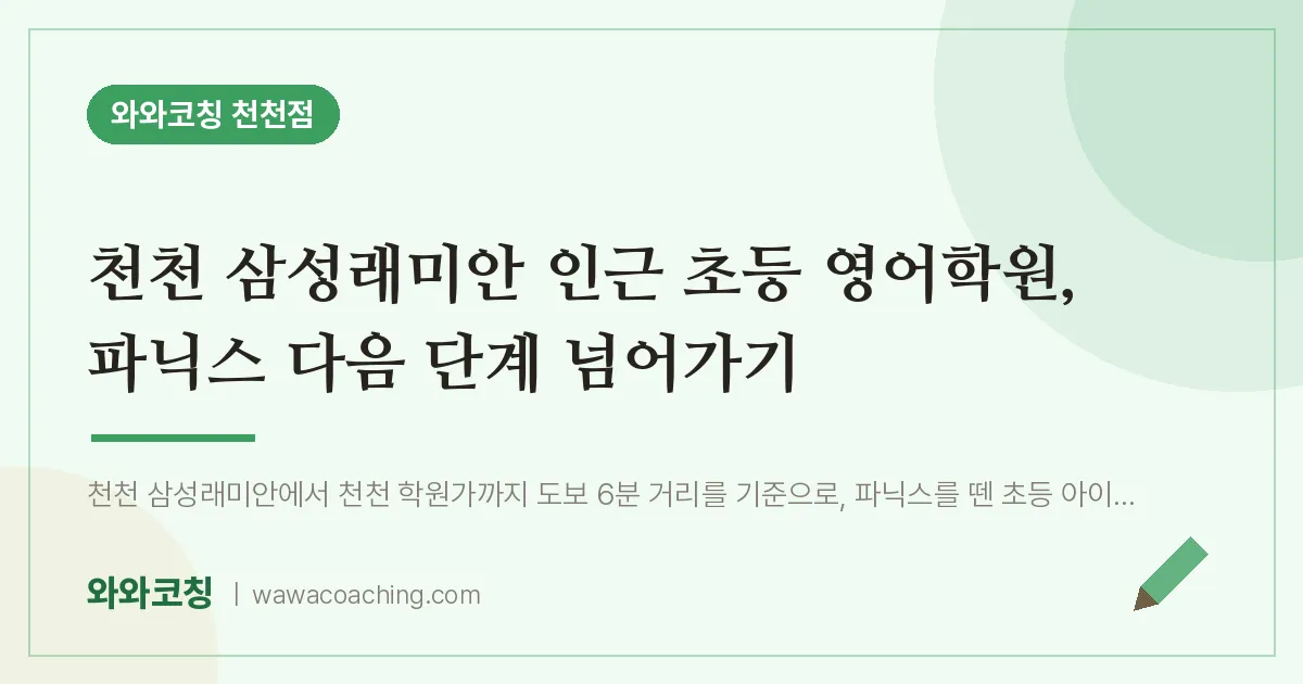 천천동 초등 영어학원, 파닉스 다음 단계 넘어가기 (천천 삼성래미안 인근)