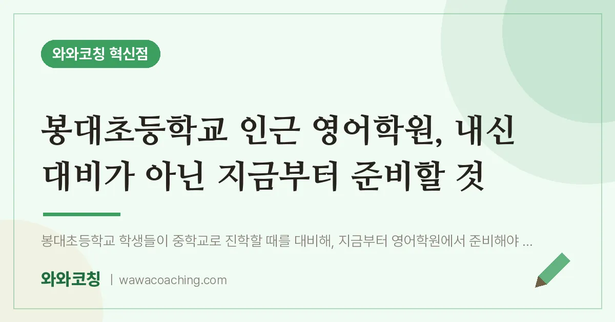 반곡동 영어학원, 내신 대비가 아닌 지금부터 준비할 것 (봉대초등학교)