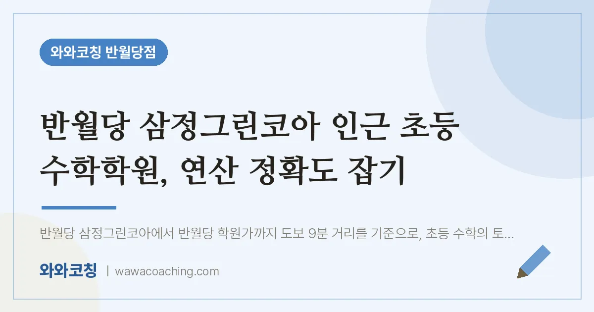 봉산동 초등 수학학원, 연산 정확도 잡기 (반월당 삼정그린코아 인근)
