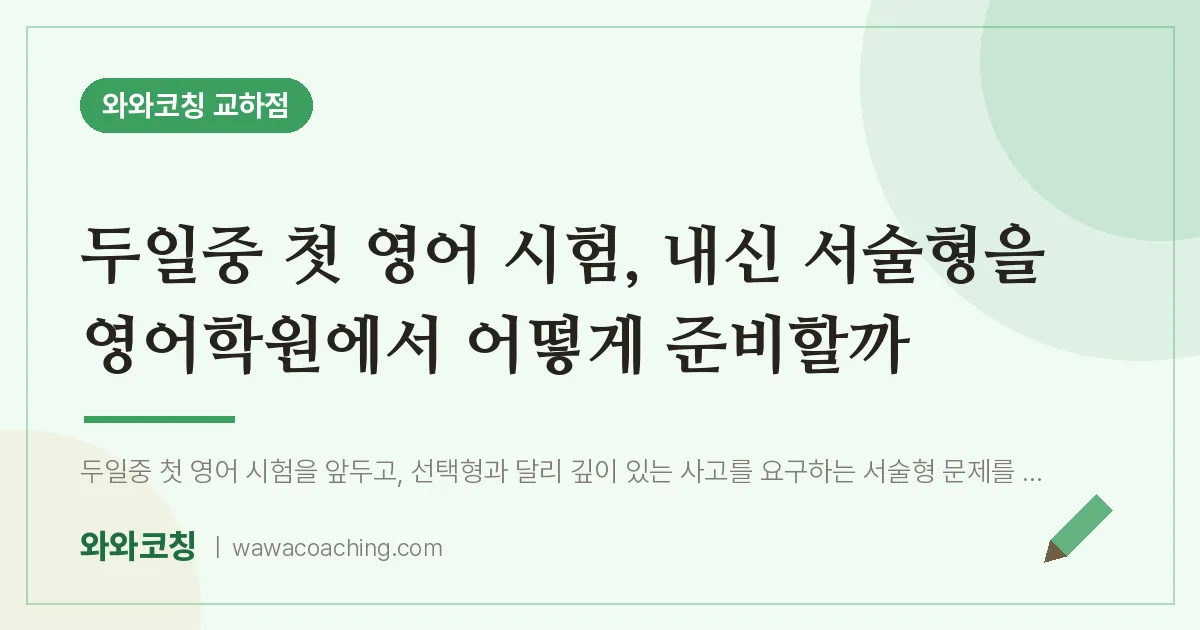 파주시 동패동 영어학원, 두일중 첫 영어 시험 내신 서술형을 에서 어떻게 준비할까
