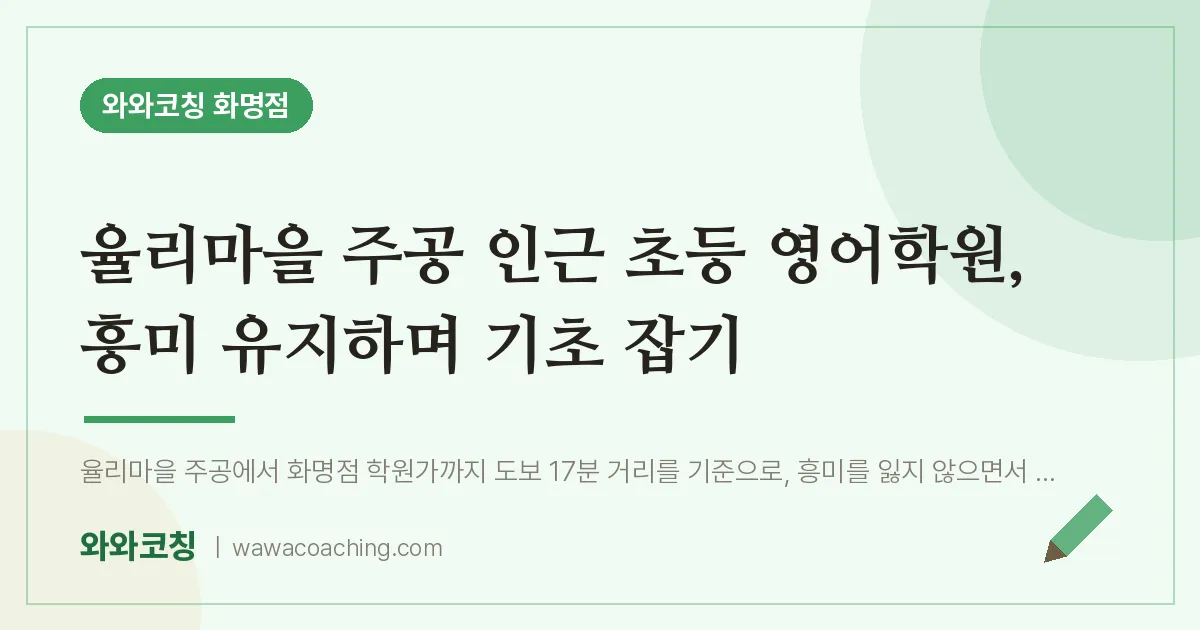 화명동 초등 영어학원, 흥미 유지하며 기초 잡기 (율리마을 주공 인근) | 와와학습코칭 화명점
