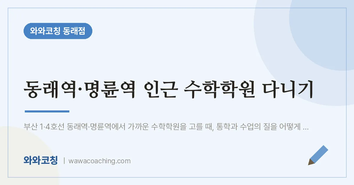 온천동 수학학원 다니기 (동래역·명륜역 인근) | 와와학습코칭 동래점