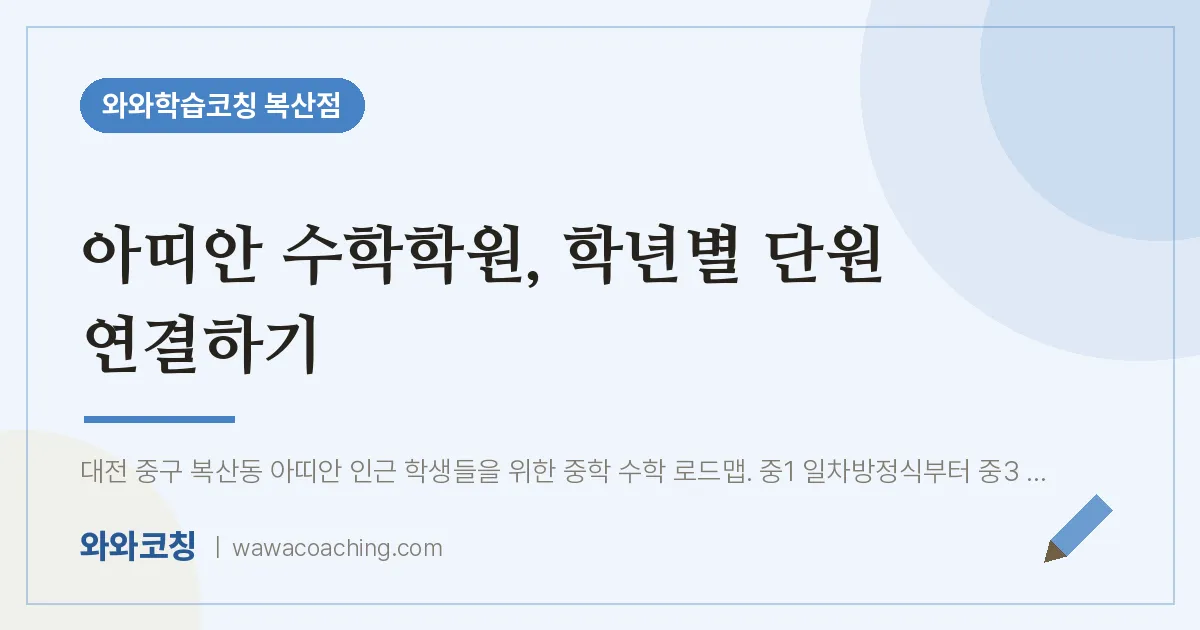 복산동 수학학원, 학년별 단원 연결하기 (아띠안 인근)