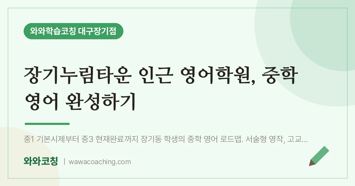 달서구 장기동 영어학원, 중학 영어 완성하기 (장기누림타운 인근) | 와와학습코칭 대구장기점