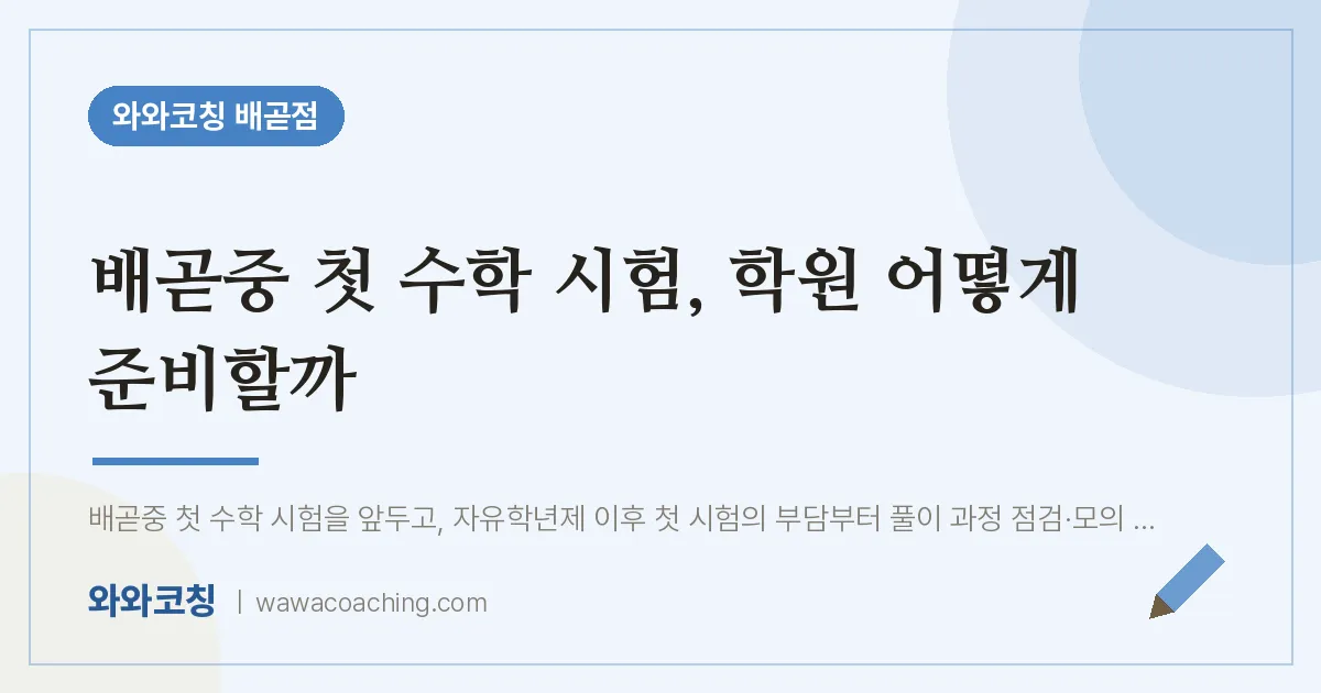 배곧동 수학학원, 배곧중 첫 시험 어떻게 준비할까