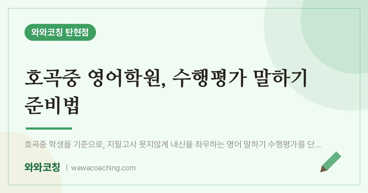 탄현동 영어학원, 수행평가 말하기 준비법 (호곡중)