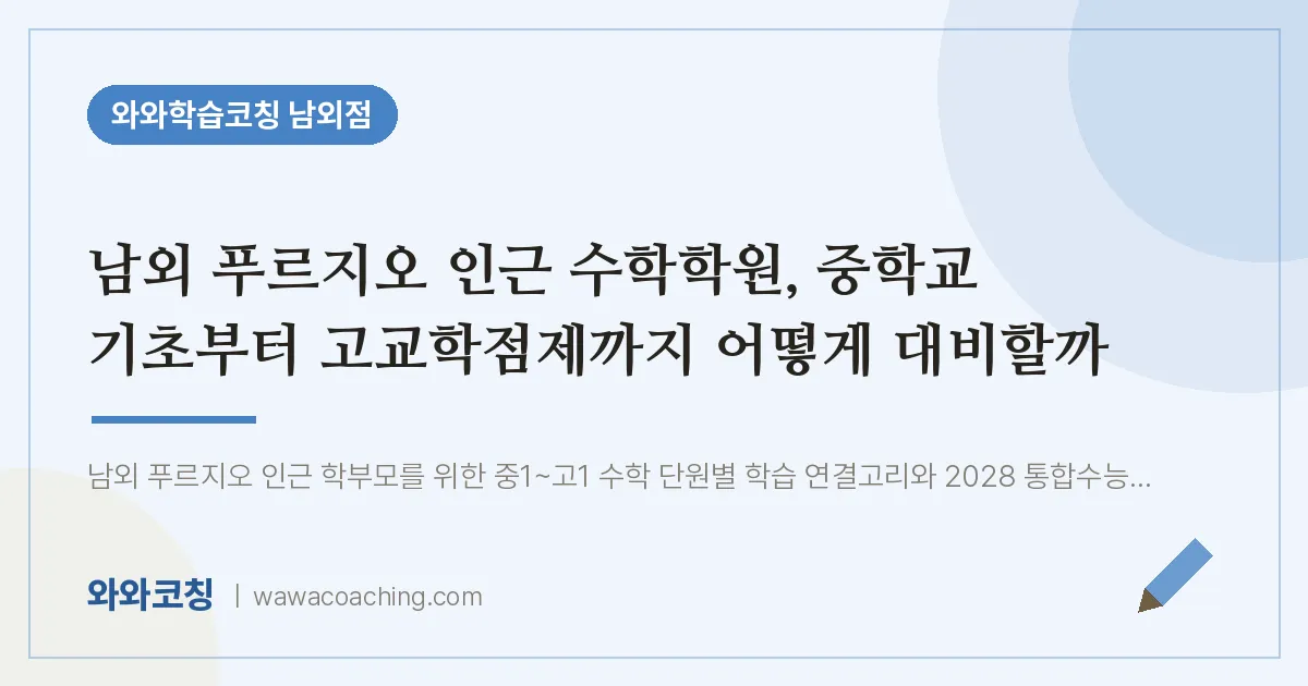 남외동 수학학원, 중학교 기초부터 고교학점제까지 어떻게 대비할까 (남외 푸르지오 인근)