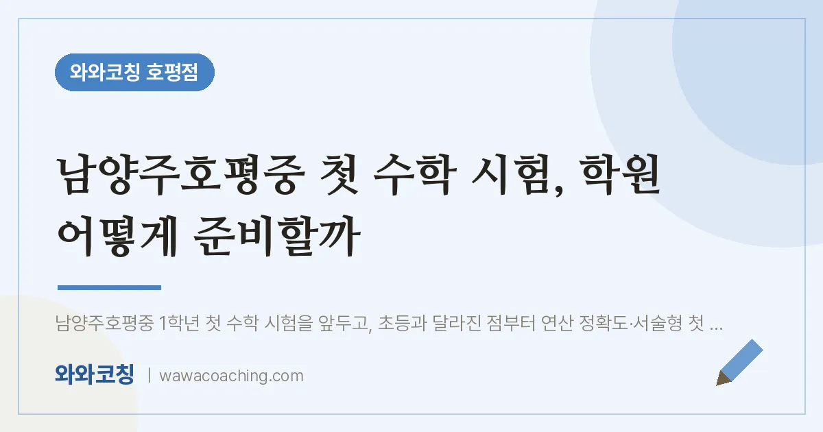 호평동 수학학원, 남양주호평중 첫 시험 어떻게 준비할까
