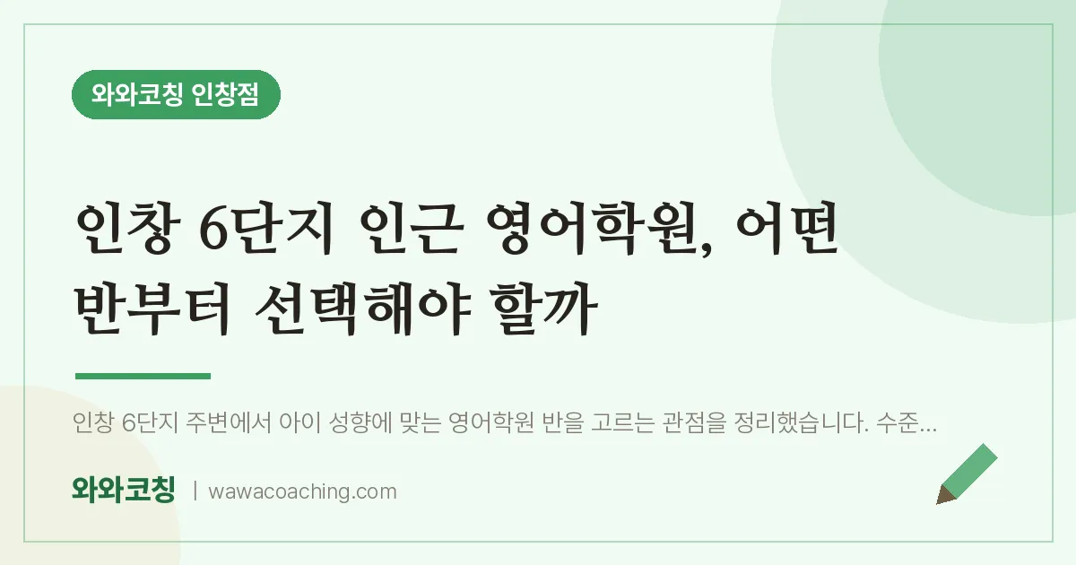 인창동 영어학원, 어떤 반부터 선택해야 할까 (인창 6단지 인근)