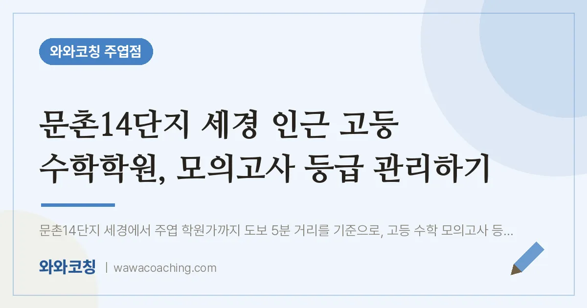 고양시 일산서구 주엽동 고등 수학학원, 모의고사 등급 관리하기 (문촌14단지 세경 인근)