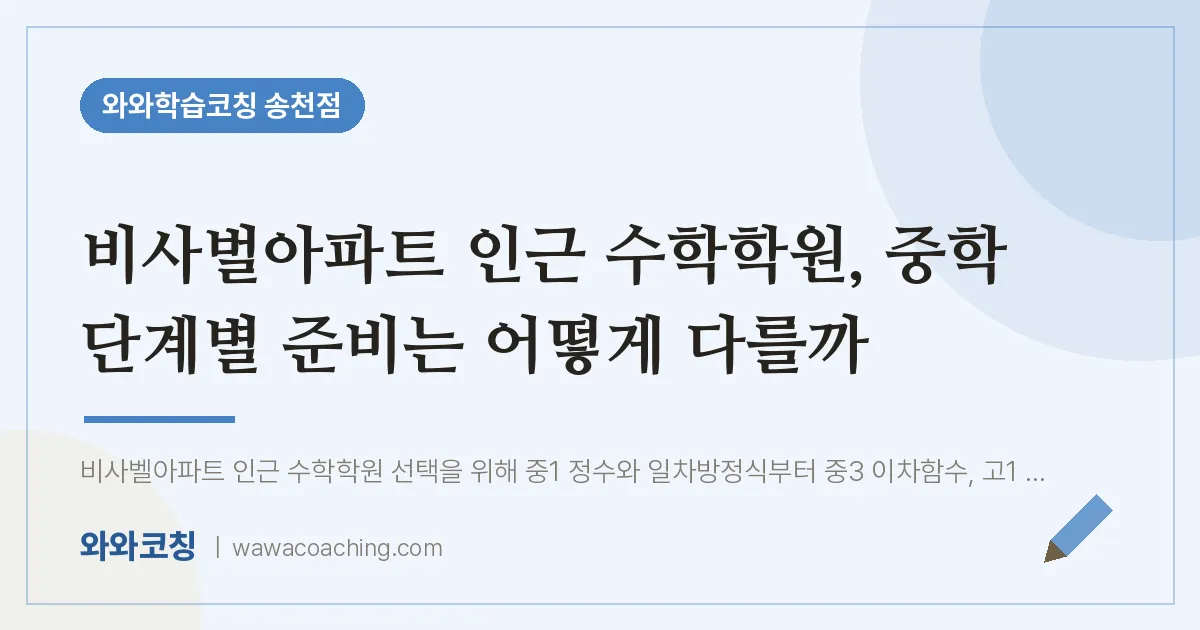 송천동 수학학원, 중학 단계별 준비는 어떻게 다를까 (비사벌아파트 인근) | 와와학습코칭 송천점