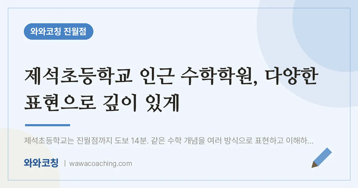 진월동 수학학원, 다양한 표현으로 깊이 있게 (제석초등학교) | 와와학습코칭 진월점