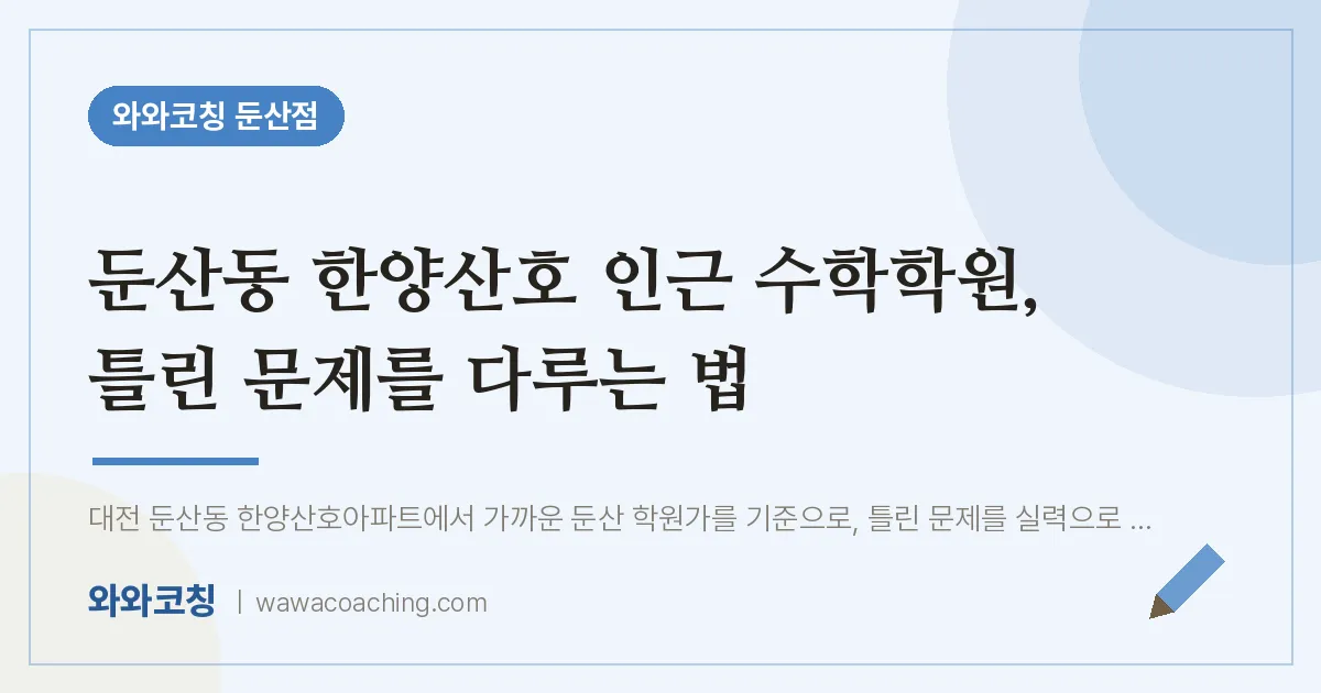 둔산동 한양산호 인근 수학학원, 틀린 문제를 다루는 법