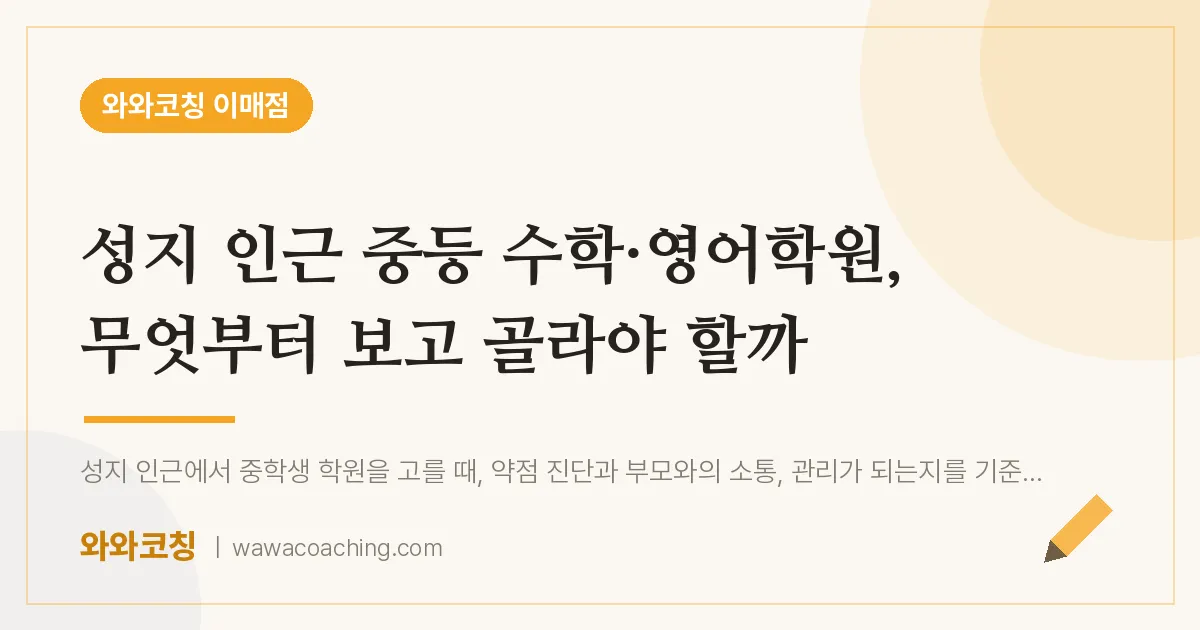 이매동 중등 수학·영어학원, 무엇부터 보고 골라야 할까 | 와와학습코칭 이매점