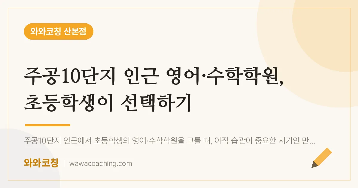 산본동 영어·수학학원, 초등학생이 선택하기 (주공10단지 인근)