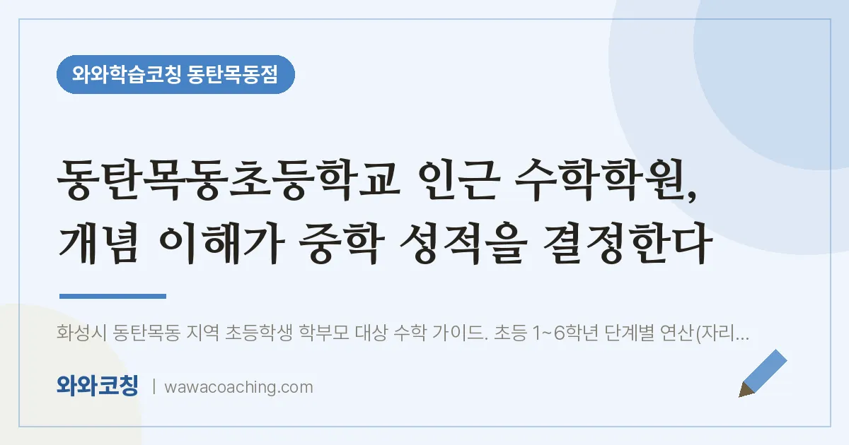 목동 수학학원, 개념 이해가 중학 성적을 결정한다 | 와와학습코칭 동탄목동점