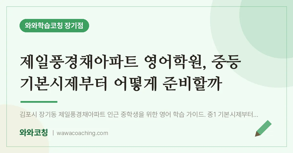 김포시 장기동 영어학원, 중등 기본시제부터 어떻게 준비할까 (제일풍경채아파트 인근) | 와와학습코칭 장기점