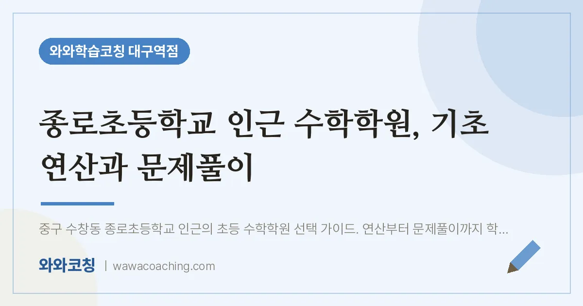 중구 수창동 수학학원, 기초 연산과 문제풀이 (종로초등학교) | 와와학습코칭 대구역점