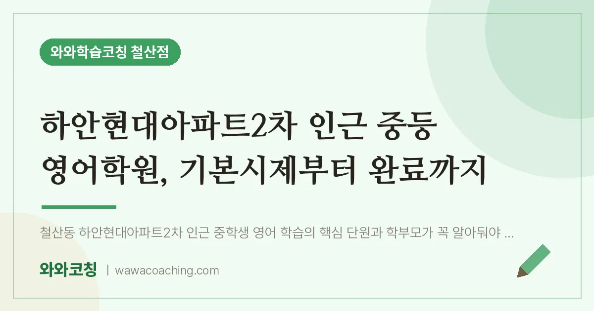 철산동 중등 영어학원, 기본시제부터 완료까지 (하안현대아파트2차 인근)