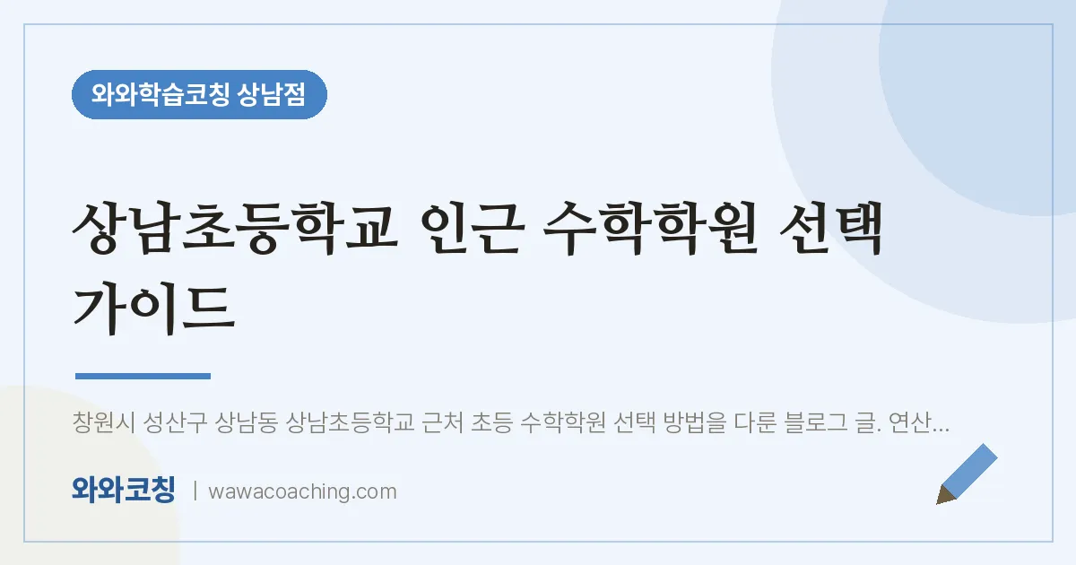 상남동 수학학원 선택 가이드 (상남초등학교) | 와와학습코칭 상남점