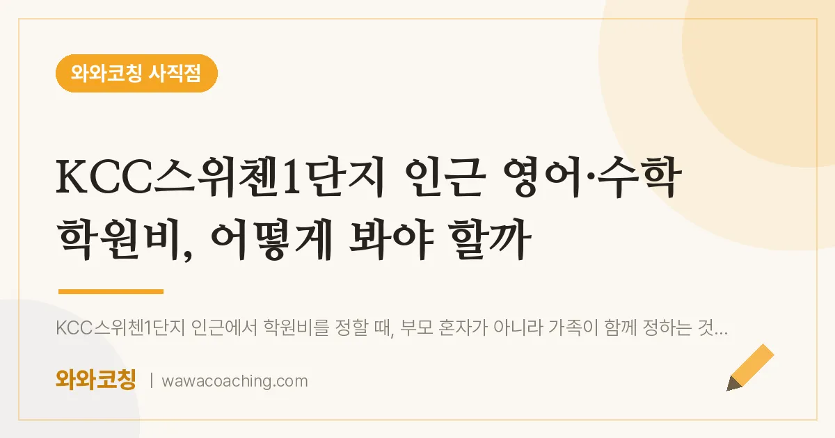 사직동 영어·수학 학원비, 어떻게 봐야 할까 (KCC스위첸1단지 인근) | 와와학습코칭 사직점