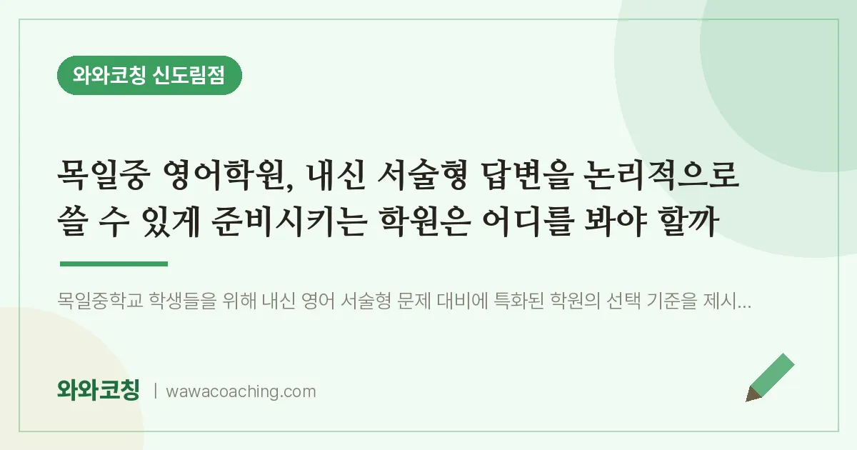 신도림동 영어학원, 내신 서술형 답변을 논리적으로 쓸 수 있게 준비시키는 학원은 어디를 봐야 할까 (목일중)