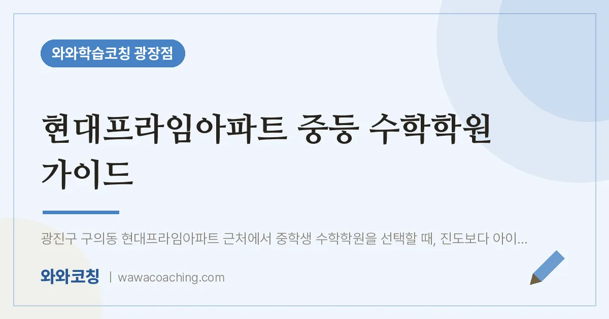구의동 중등 수학학원 가이드 (현대프라임아파트 인근)