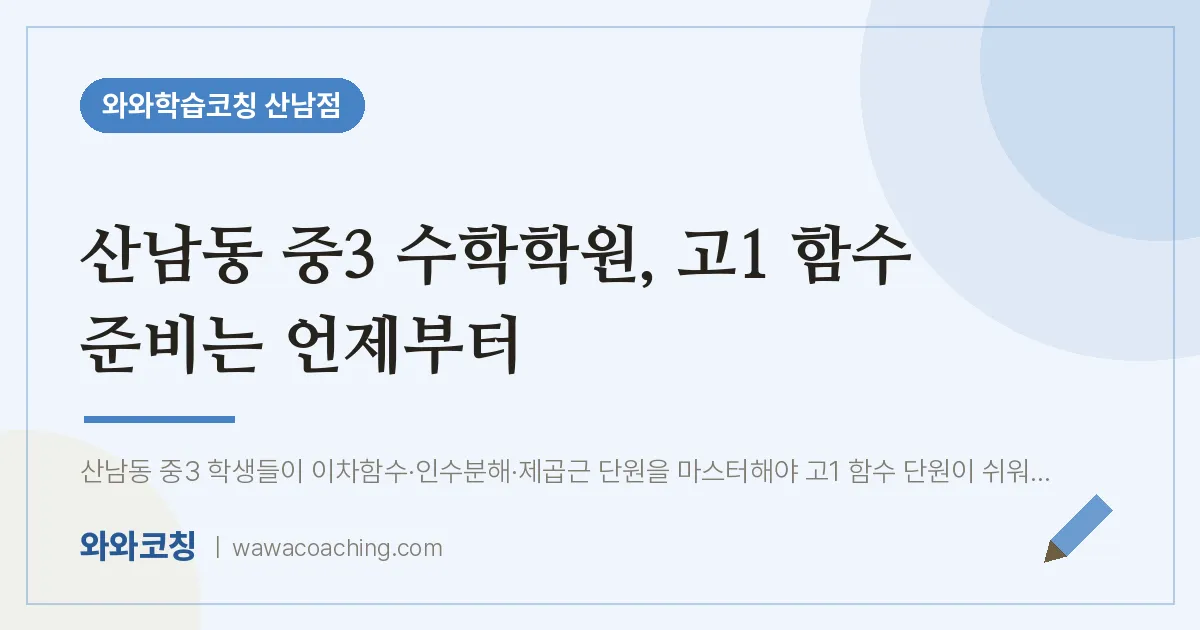 산남동 중3 수학학원, 고1 함수 준비는 언제부터 | 와와학습코칭 산남점